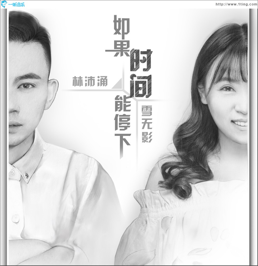 如果时间能停下 (单曲)