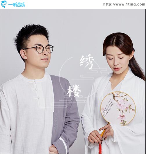 绣楼 (单曲)