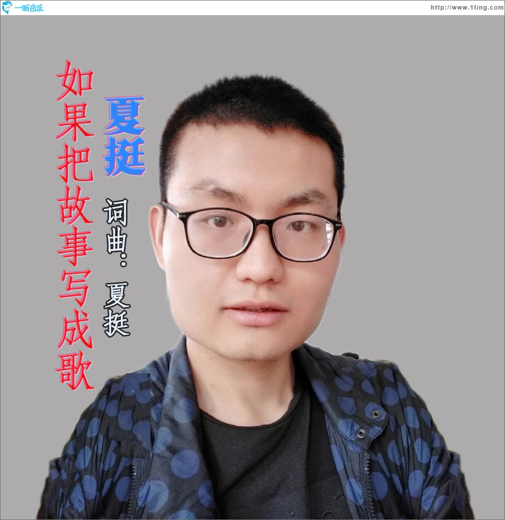 如果把故事写成歌 (单曲)