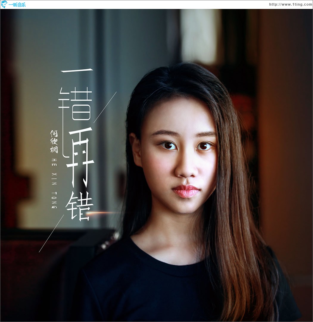 一错再错 (单曲)