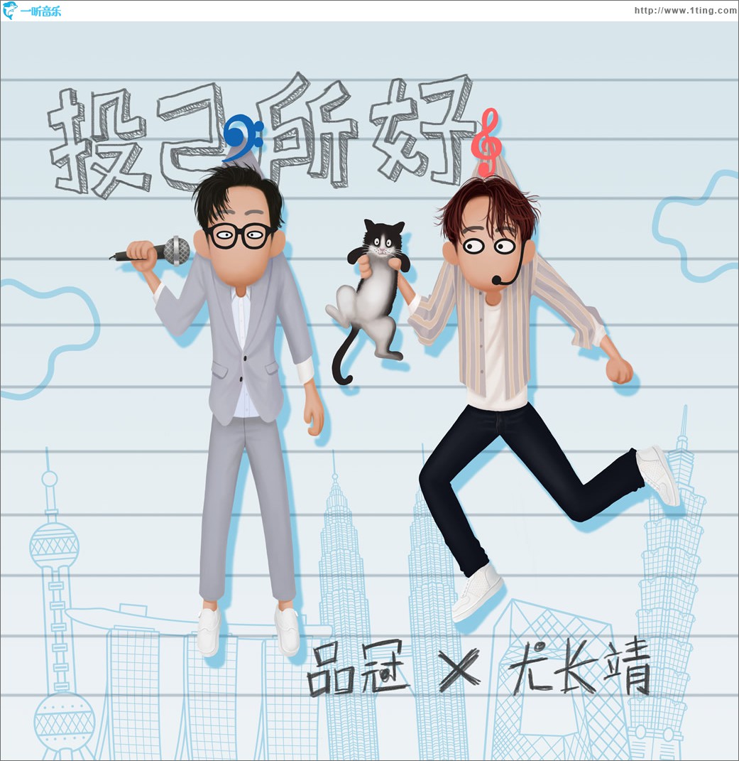 投己所好 (单曲)