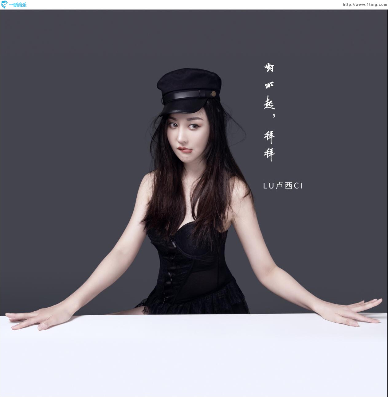 对不起拜拜 (单曲)
