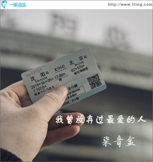 我曾放弃过最爱的人 (单曲)