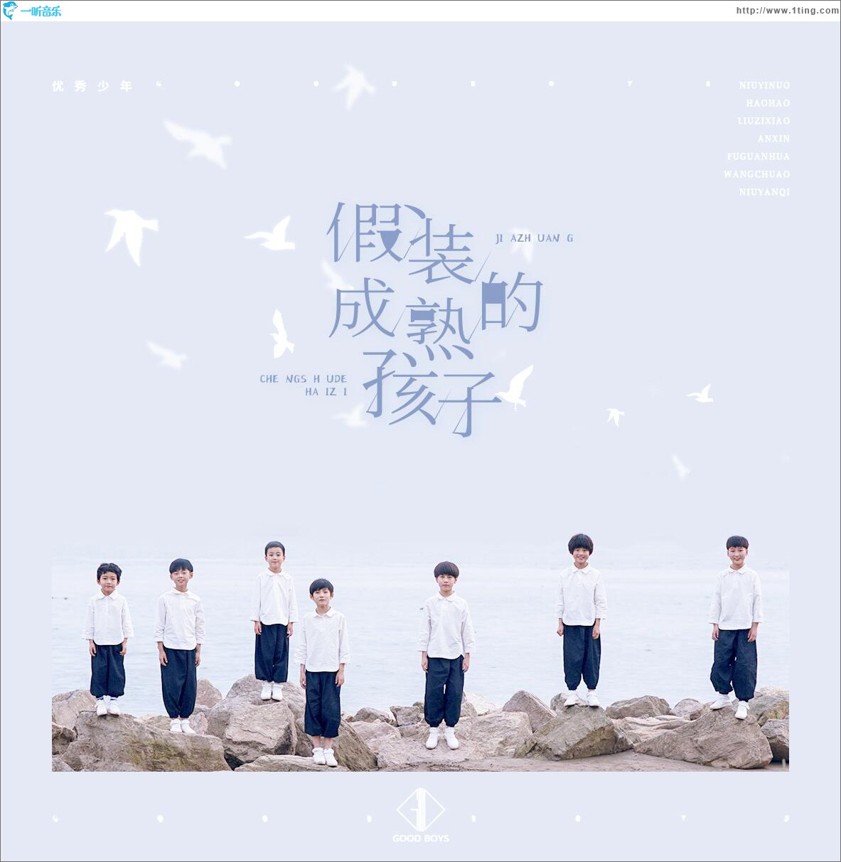 假装成熟的孩子 (单曲)