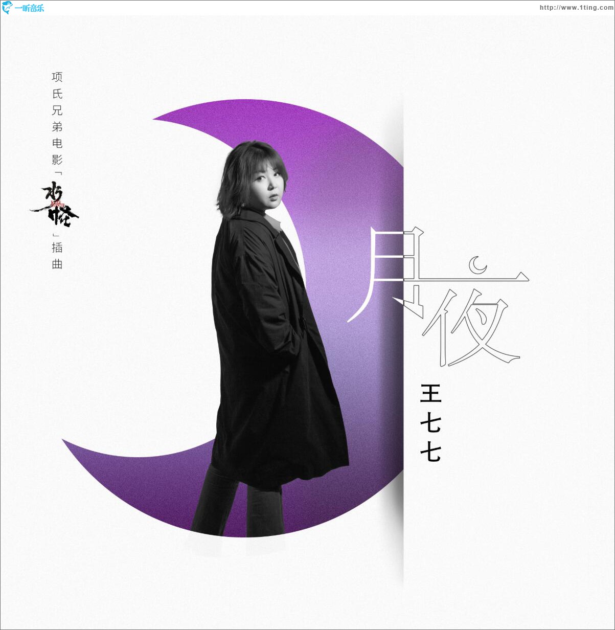月夜 (单曲)