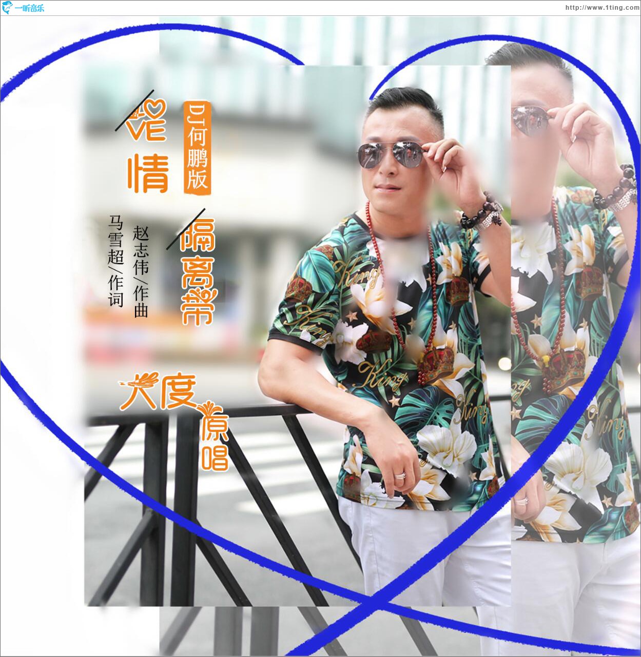 爱情隔离带 (单曲)