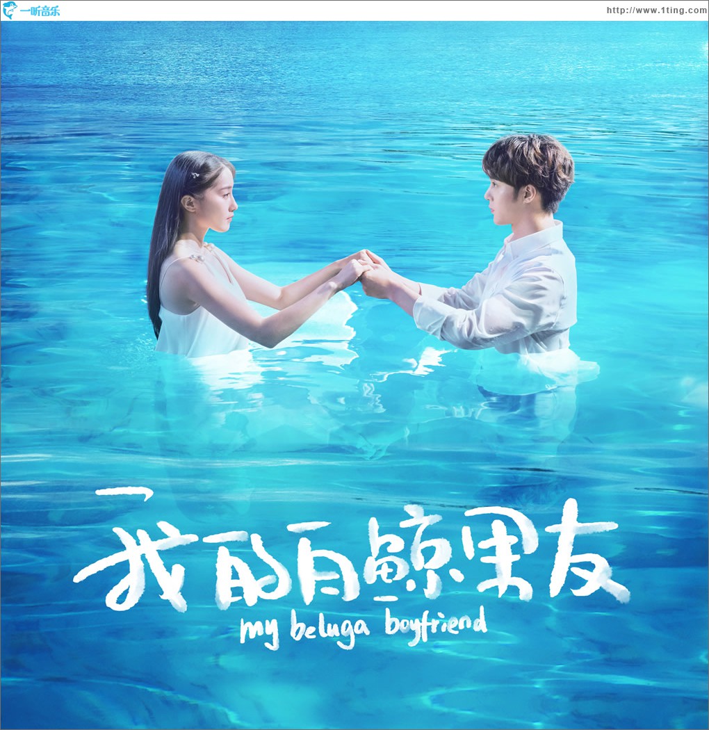 《我的白鲸男友》原声专辑 (EP)