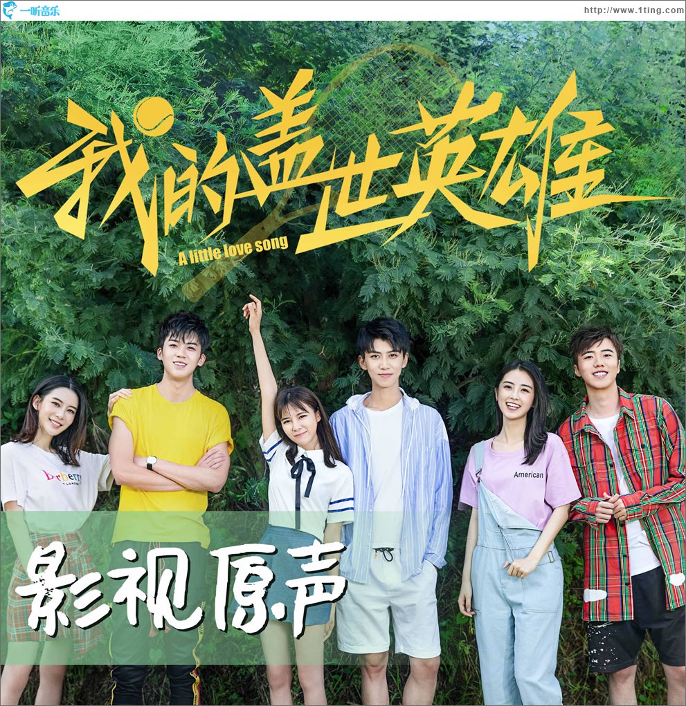 网剧《我的盖世英雄》OST