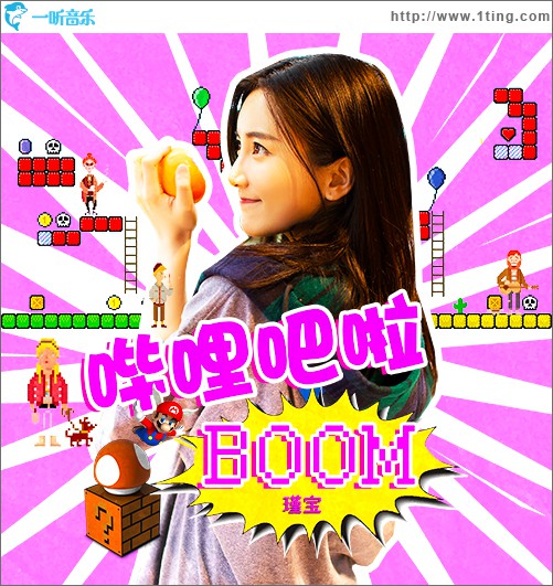 哔哩吧啦 BOOM (单曲)