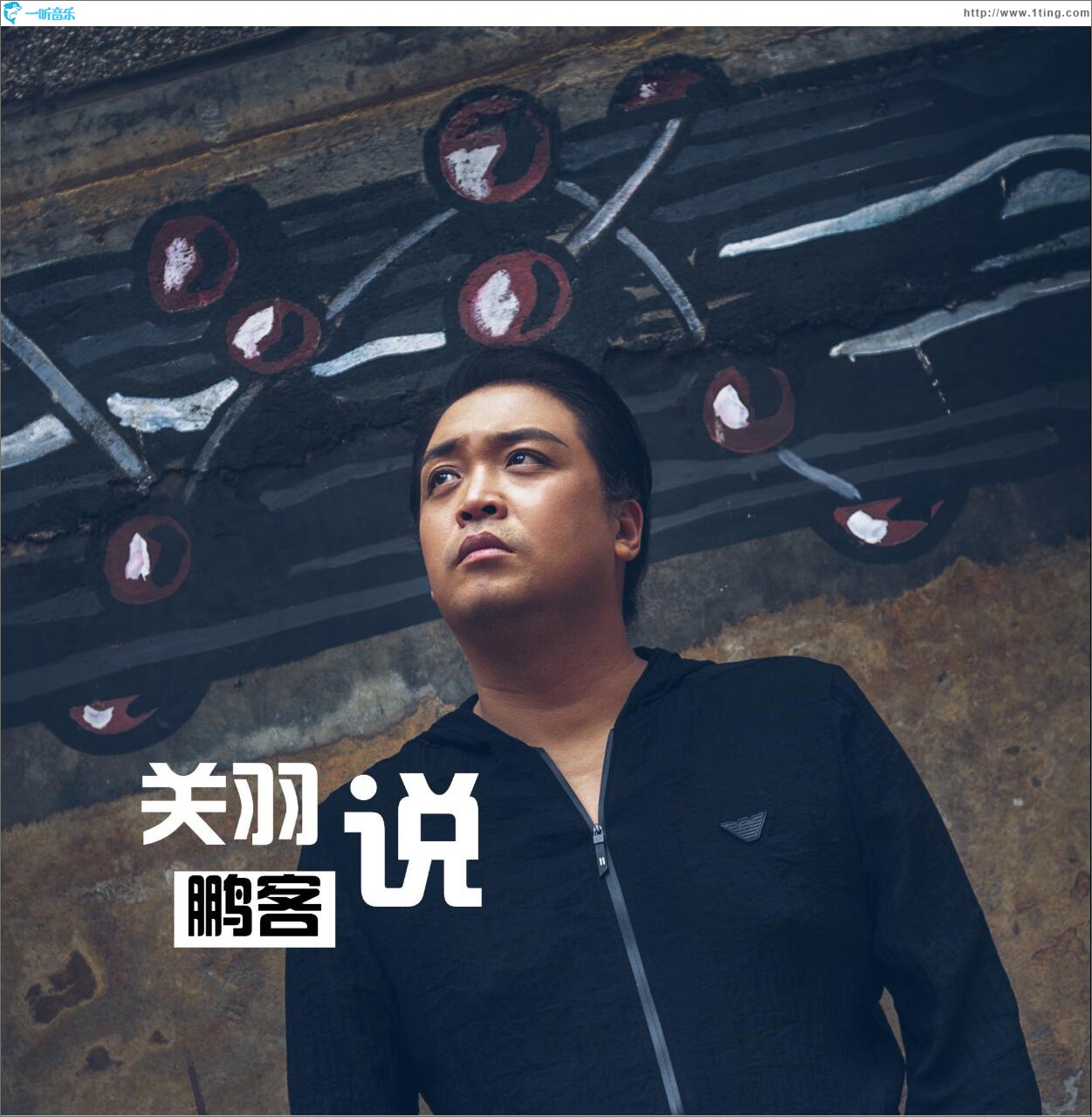 关羽说 (单曲)