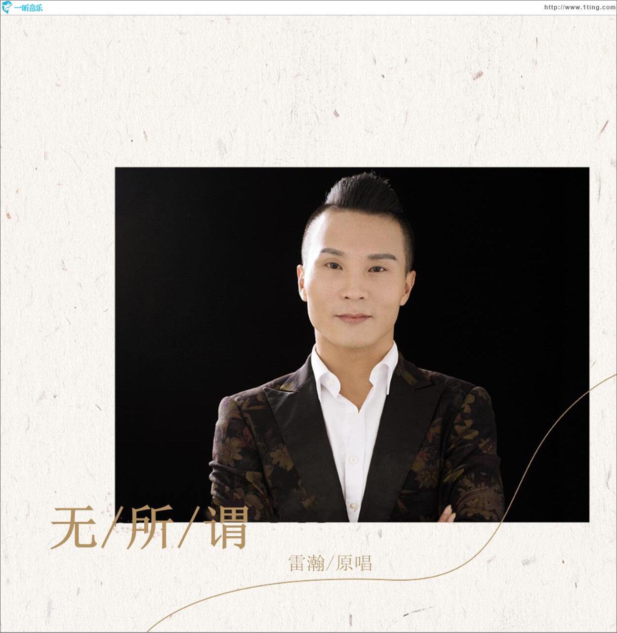 无所谓 (单曲)