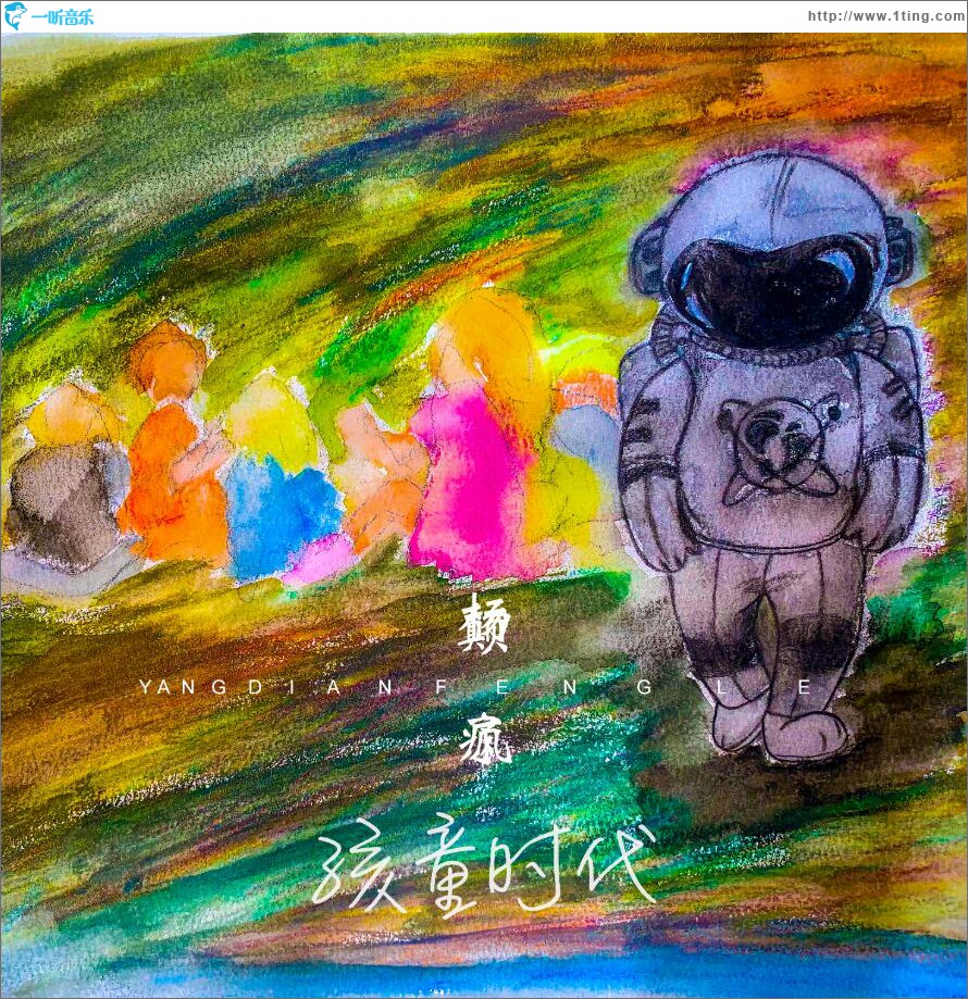 孩童时代 (单曲)