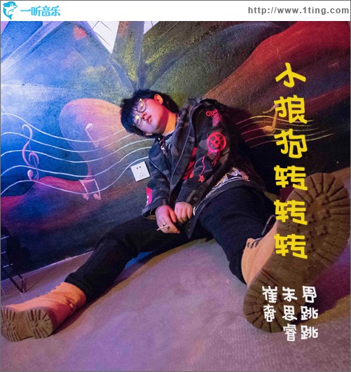 小狼狗转转转 (单曲)