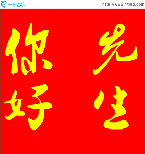 你好 先生 (单曲)