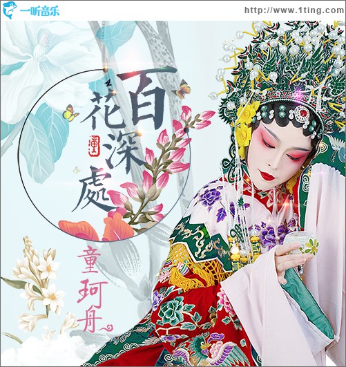 百花深处 (单曲)