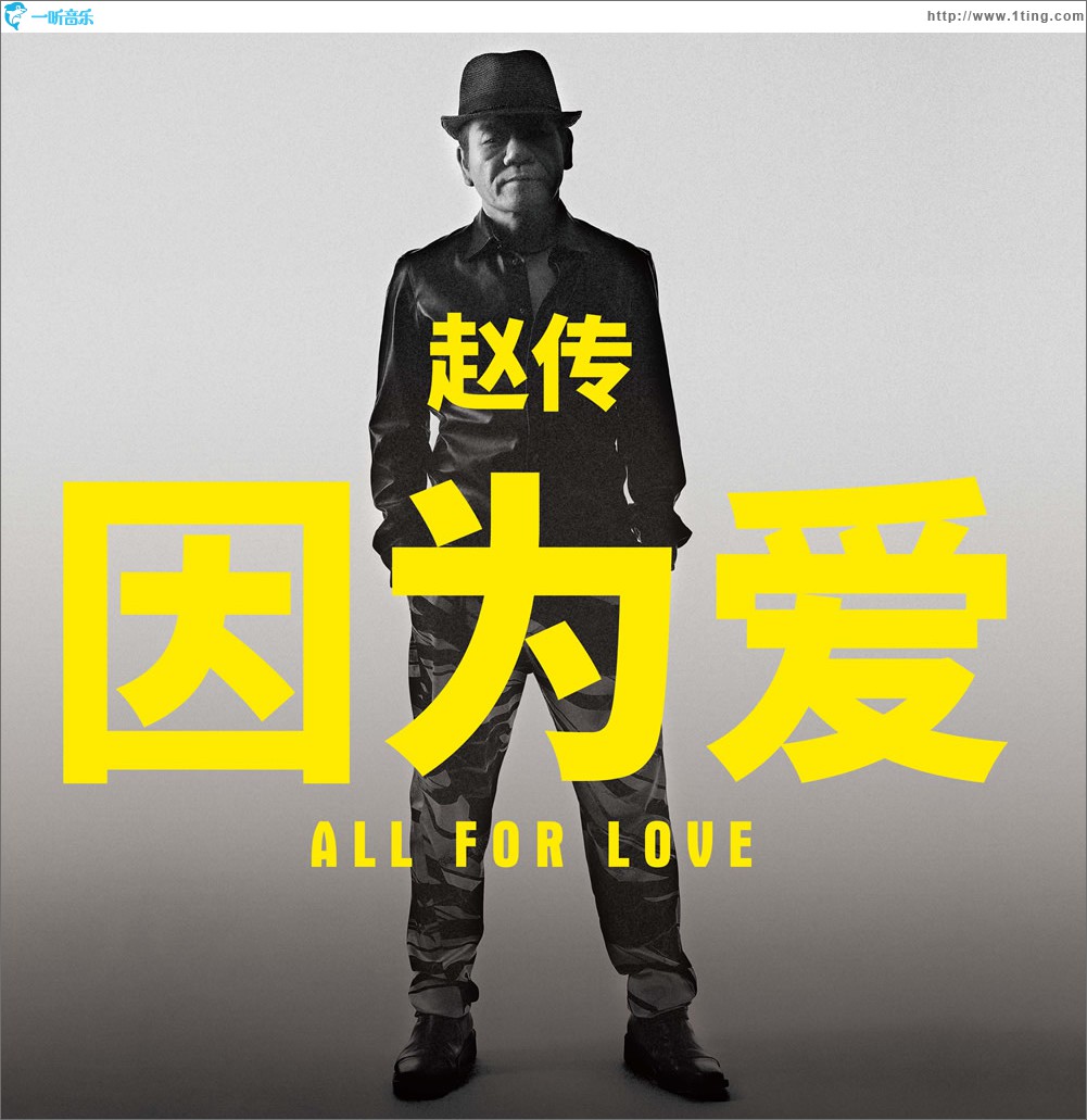 因为爱 (单曲)
