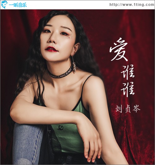爱谁谁 (单曲)