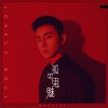 孤单鬼魅 (单曲)