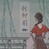 朝歌夜弦 折柳别 - 清弄&朝歌夜弦 试听