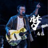 梦 (单曲)