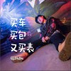 周跳跳 买车买包又买表 试听
