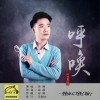 启源 呼唤 试听