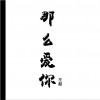 左酷 那么爱你 试听
