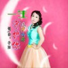 一生守护你 (单曲)
