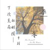 下次见面的时候 (单曲)