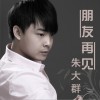 朱大群 朋友再见 试听