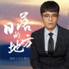 日落的地方 (单曲)