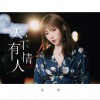 天下有情人 (单曲)