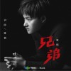 雅楠 兄弟 试听