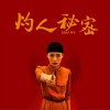 灼人秘密 (单曲)