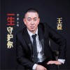 一生守护你 (单曲)