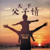 天下父子情 (单曲)