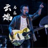 云端 (单曲)