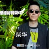 柴华 思念的羽翼 (伴奏) 试听