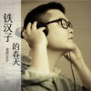 铁汉子的春天 (单曲)