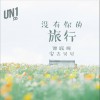 UN1 没有你的旅行 - 谭联耀&安吉贝贝 试听