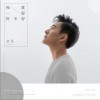 和我一起好不好 (单曲)