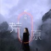荒原 (单曲)