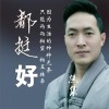 焦集 都挺好 试听