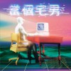 JAEFOREAL 威翼顶级肥宅财团 试听