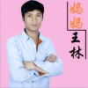 王林 妈妈 试听