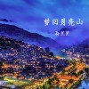 孙兰兰 梦回月亮山 试听