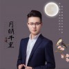 龚健 月明千里 试听
