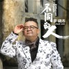 不同的人 (单曲)