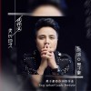 说什么天长地久 (单曲)