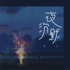 夜沉默 (单曲)